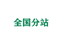 滁州全国分站
