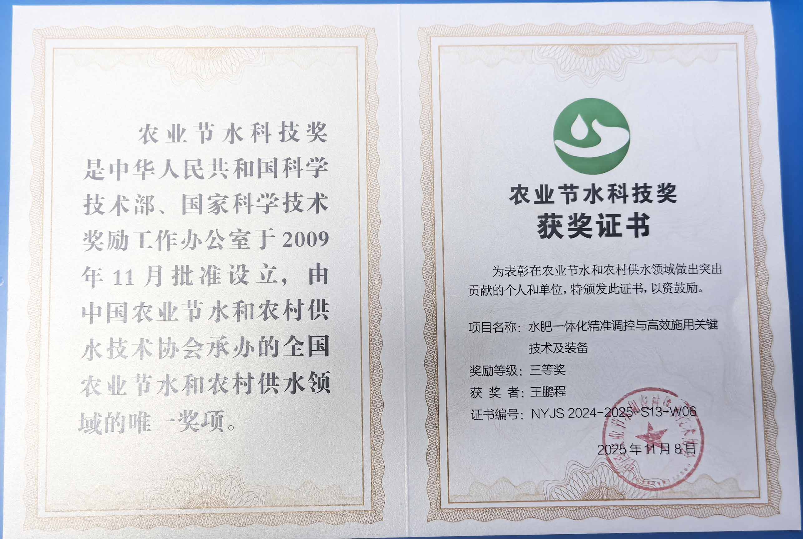 滁州程瑞达携 “水肥一体化” 项目 斩获农业节水科技权威奖项