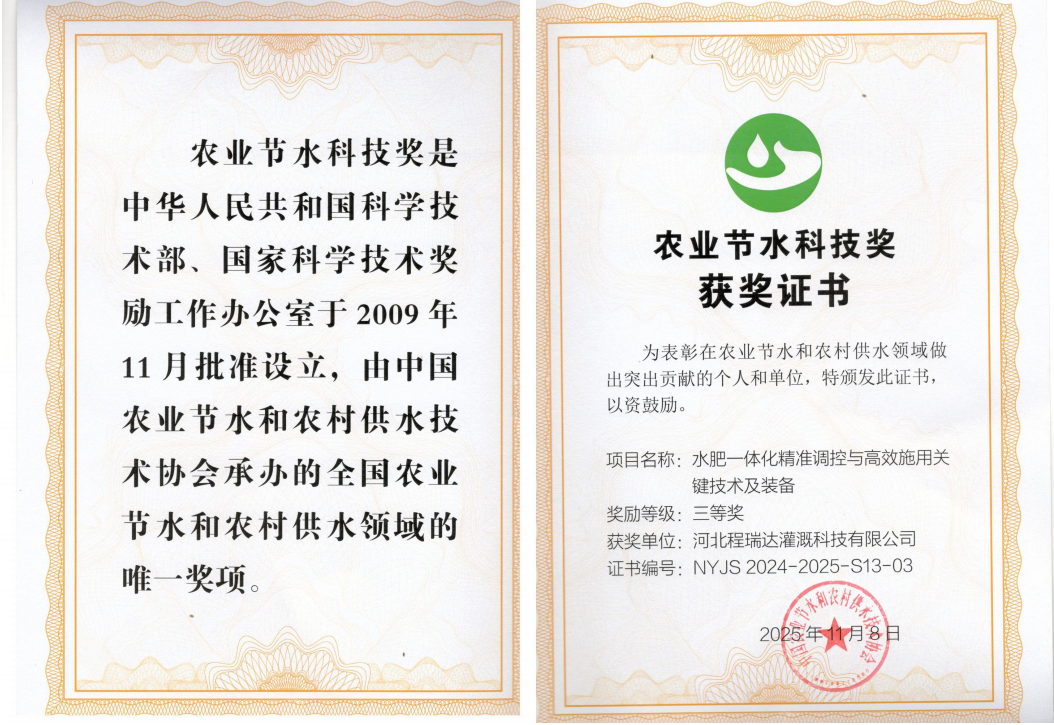 滁州深耕智慧灌溉！程瑞达灌溉斩获农业节水科技奖